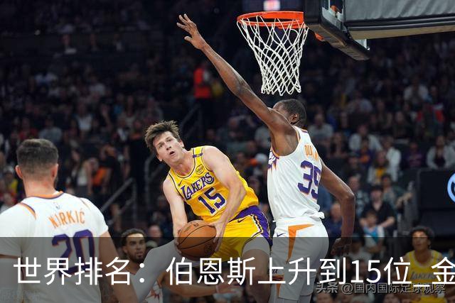 世界排名：伯恩斯上升到15位 金柱亨米切尔进前70
