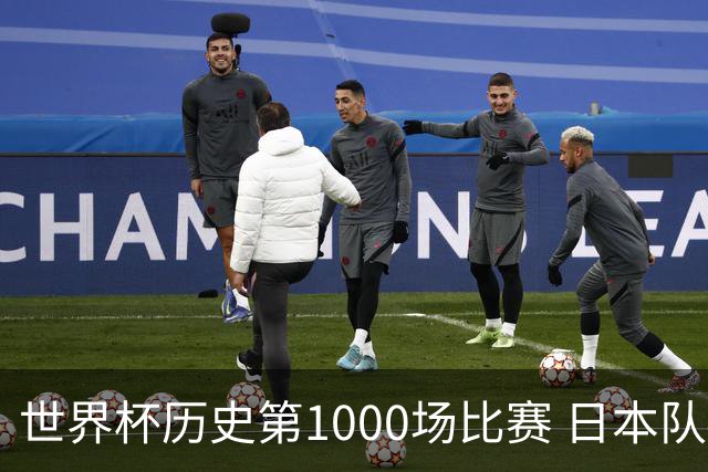 世界杯历史第1000场比赛 日本队4:0胜突尼斯队