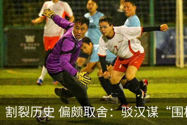 割裂历史 偏颇取舍：驳汉谋“围棋三大贡献者”片面论