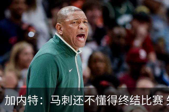 加内特：马刺还不懂得终结比赛 失利能让人学到东西