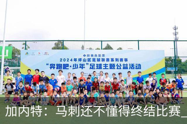 加内特：马刺还不懂得终结比赛 失利能让人学到东西