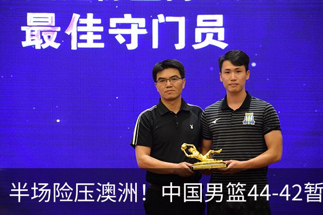 半场险压澳洲！中国男篮44-42暂时领先，王俊杰7分4板2助撑起锋线