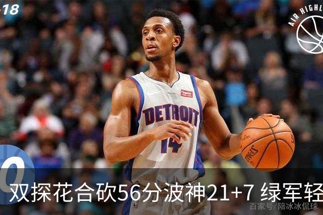 双探花合砍56分波神21+7 绿军轻取猛龙获连胜