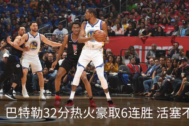 巴特勒32分热火豪取6连胜 活塞不敌老鹰9连败