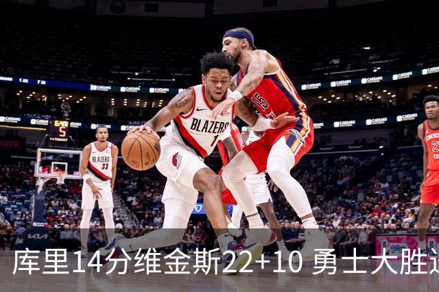 库里14分维金斯22+10 勇士大胜送灰熊4连败