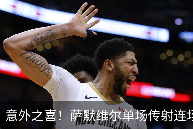 意外之喜！萨默维尔单场传射连场破门 巴黎曼联已有意