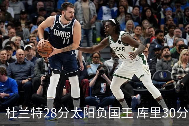 杜兰特28分太阳负国王 库里30分勇士斩获4连胜