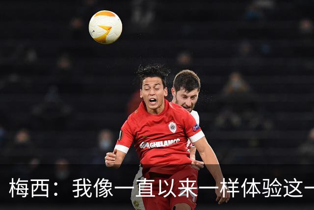 梅西：我像一直以来一样体验这一切，享受足球和球场上的美好时光