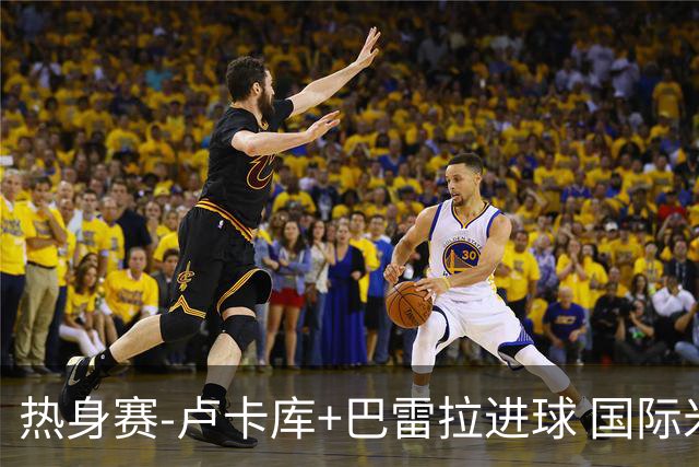 热身赛-卢卡库+巴雷拉进球 国际米兰连追2球2-2平