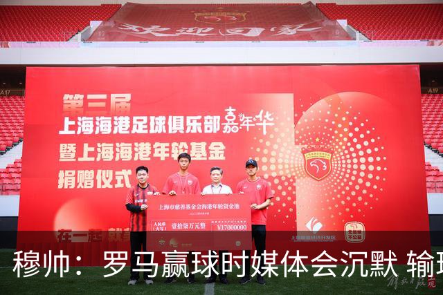 穆帅：罗马赢球时媒体会沉默 输球他们反而会庆祝