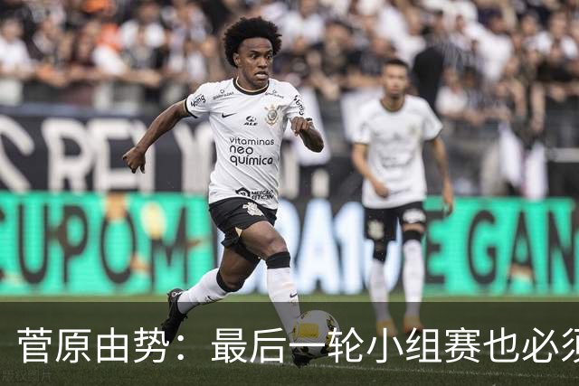 菅原由势：最后一轮小组赛也必须赢，任何一场国家队比赛都不能输