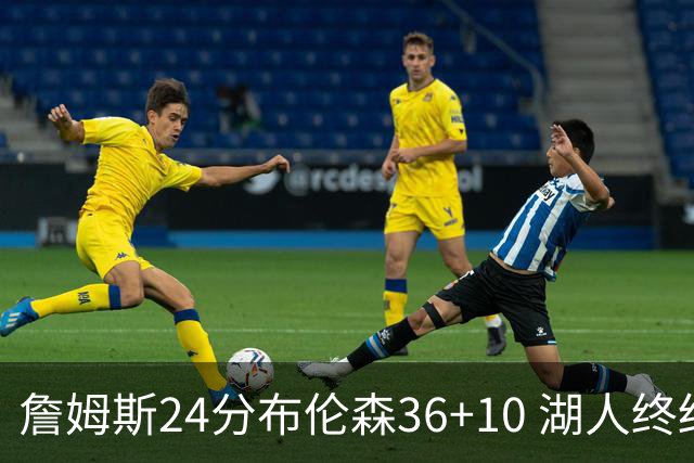 詹姆斯24分布伦森36+10 湖人终结尼克斯9连胜