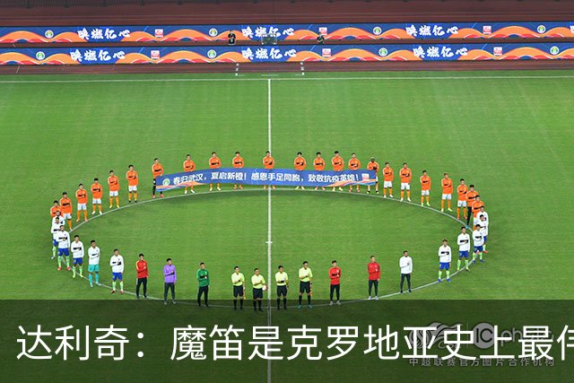 达利奇：魔笛是克罗地亚史上最伟大球员，这一地位将保持很长时间