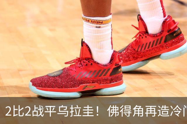 2比2战平乌拉圭！佛得角再造冷门，手握出线主动权